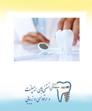 ده دلیل برای اینکه به کلینیک  تخصصی  ایمپلنت و ارتودنسی و زیبایی ما مراجعه کنید!