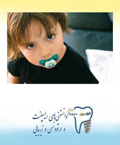 آیا پستانک برای دندانهای کودک مشکل ایجاد میکند؟
