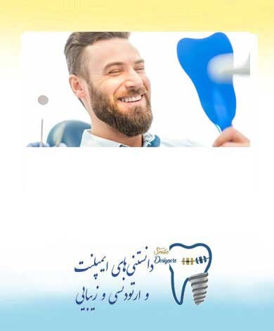 کاشت ایمپلنت دندان؛  مشکلات و راه حل‌ها
