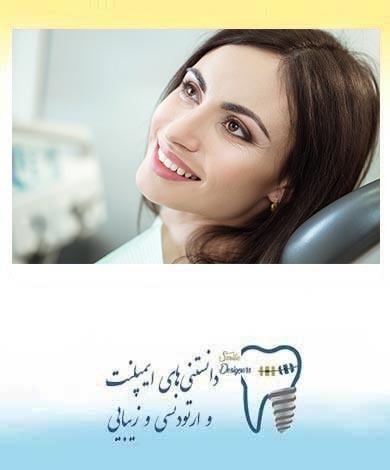 طراحی لبخند چیست ؟ | مزایا و روش های اصلاح لبخند