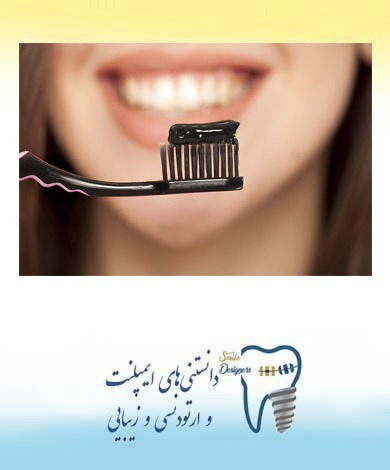 خمیر دندان ذغالی آیا یکی از روش های سریع برای سفید کردن دندان ها است؟
