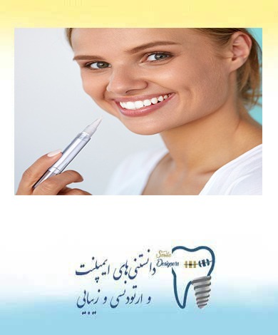 قلم سفید کننده دندان برای سفید کردن دندانها خوب است؟