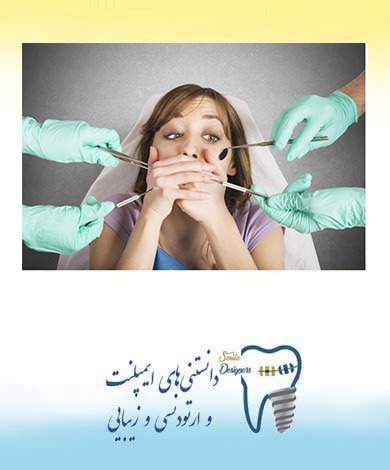غلبه بر ترس از دندانپزشکی